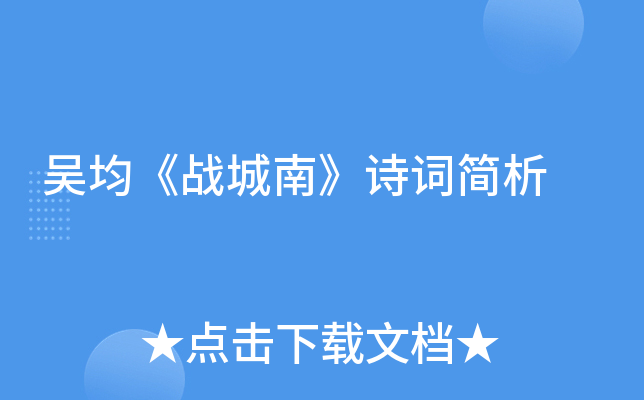 吴均战城南诗词简析