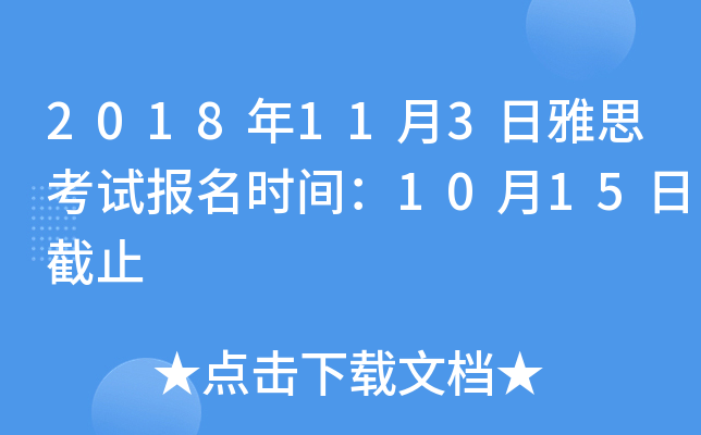 2018年11月3日雅思考试报名时间：10月15日截止