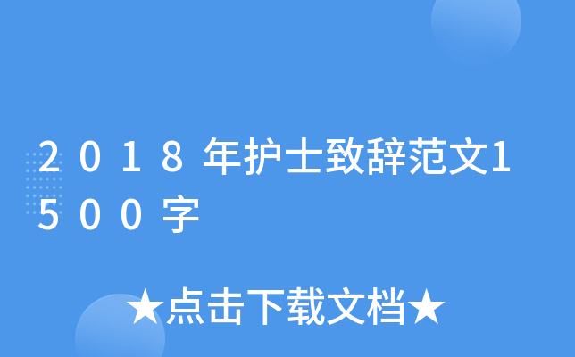 2018年护士致辞范文1500字