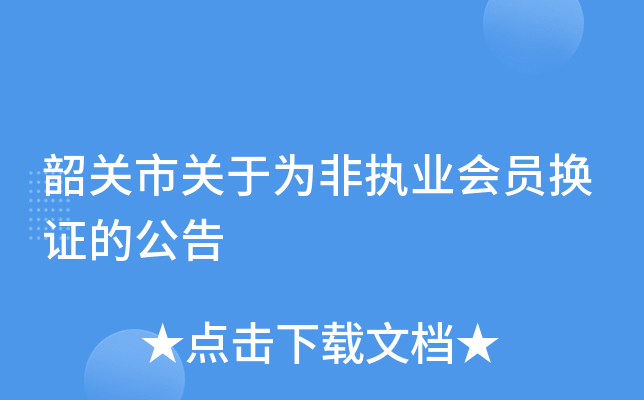 韶关市关于为非执业会员换证的公告