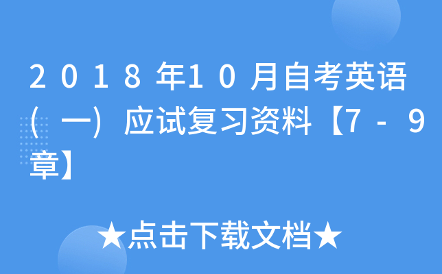 2018年10月自考英语(一)应试复习资料【7-9章】