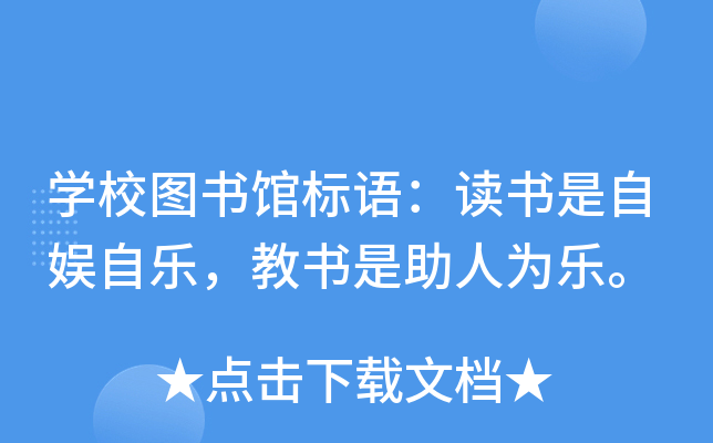 开云kaiyun(中国)校图书馆标语：读书是自娱自乐，教书是助人为乐。