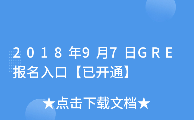 2018年9月7日GRE报名入口【已开通】