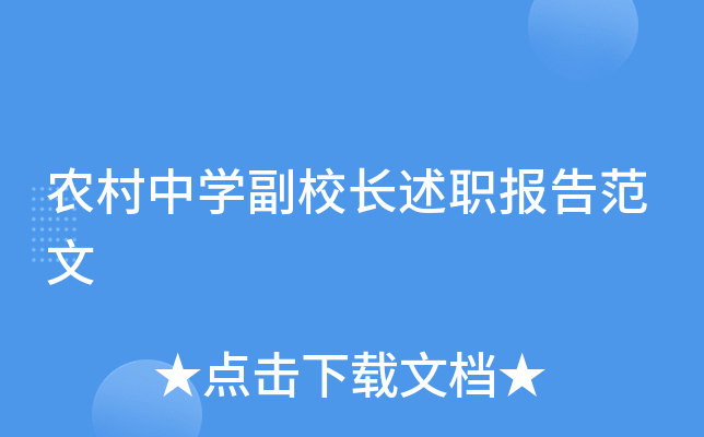 农村中开云kaiyun(中国)副校长述职报告范文