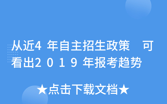 从近4年自主招生政策 可看出2019年报考趋势