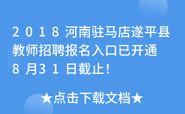 2018河南驻马店遂平县教师招聘报名入口已开通  8月31日截止！