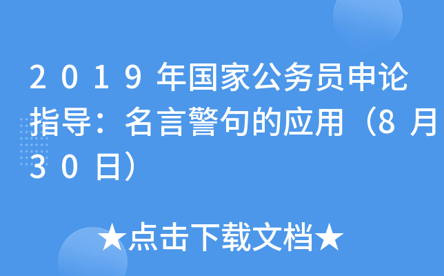 2019年国家公务员申论指导：名言警句的应用（8月30日）