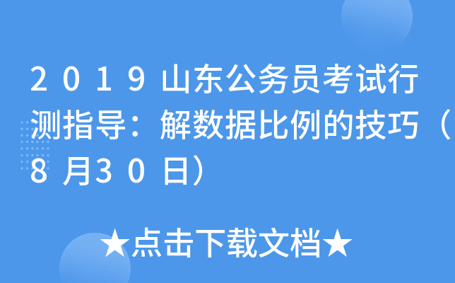 2019山东公务员考试行测指导：解数据比例的技巧（8月30日）