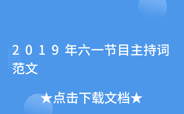 2019年六一节目主持词范文