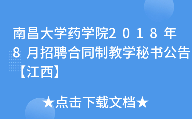 南昌大开云kaiyun(中国)药开云kaiyun(中国)院2018年8月招聘合同制教开云kaiyun(中国)秘书公告【江西】