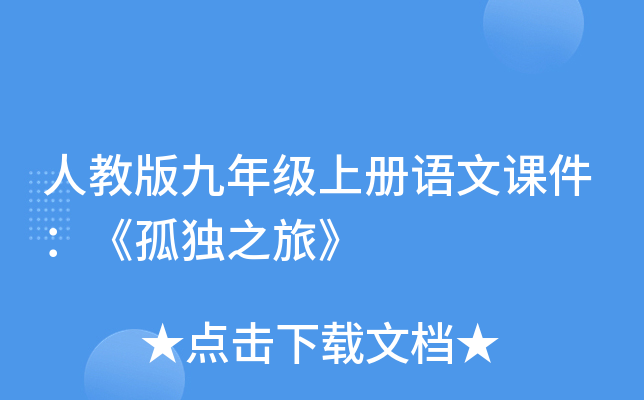 人教版九年级上册语文课件：《孤独之旅》
