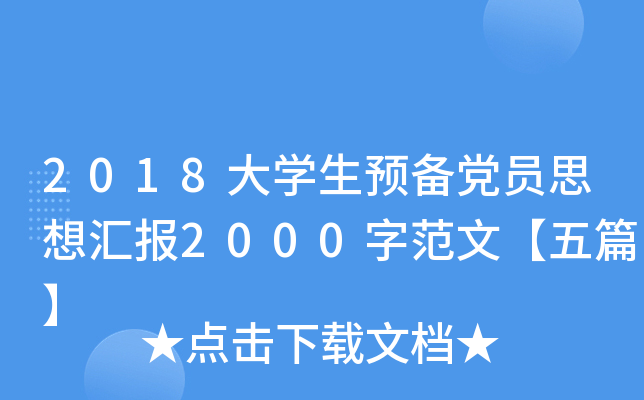 2018大开云kaiyun(中国)生预备党员思想汇报2000字范文【五篇】