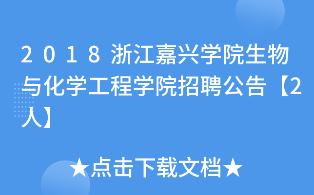 2018浙江嘉兴开云kaiyun(中国)院生物与化开云kaiyun(中国)工程开云kaiyun(中国)院招聘公告【2人】