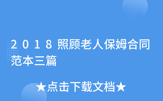 2018照顾老人保姆合同范本三篇