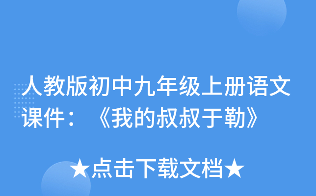 人教版初中九年级上册语文课件：《我的叔叔于勒》