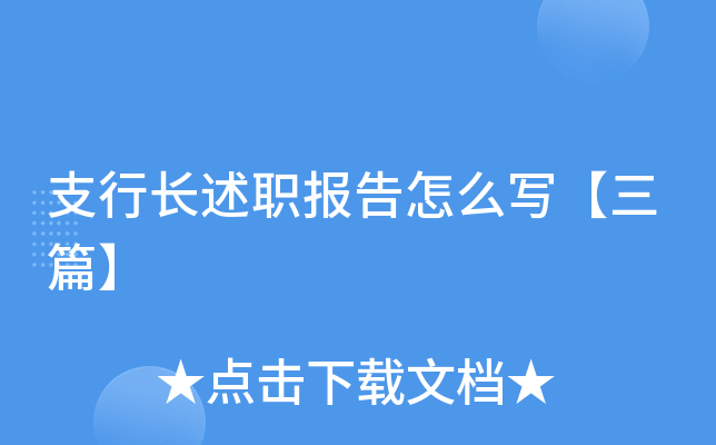 支行长述职报告怎么写【三篇】