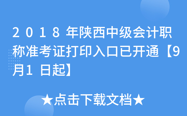 2018年陕西中级会计职称准考证打印入口已开通【9月1日起】