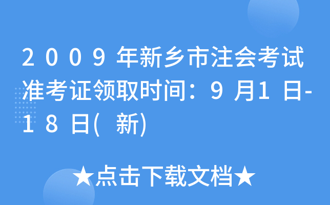 2009年新乡市注会考试准考证领取时间：9月1日-18日(新)