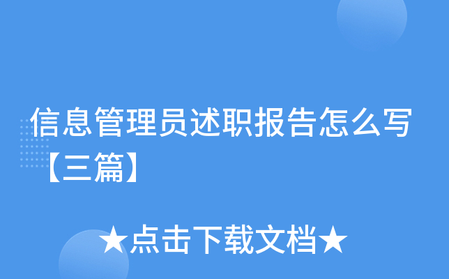 信息管理员述职报告怎么写【三篇】
