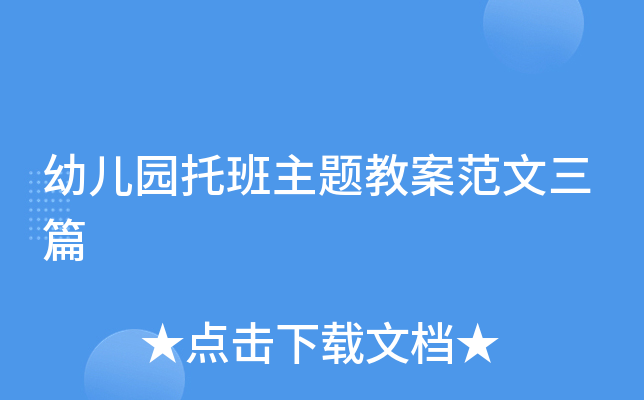幼儿园托班主题教案范文三篇