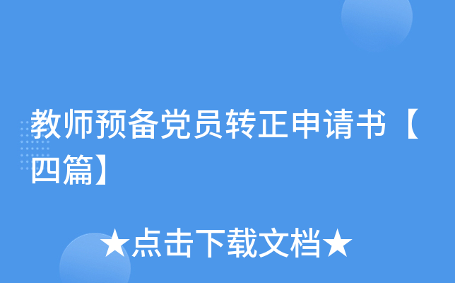 教师预备党员转正申请书【四篇】