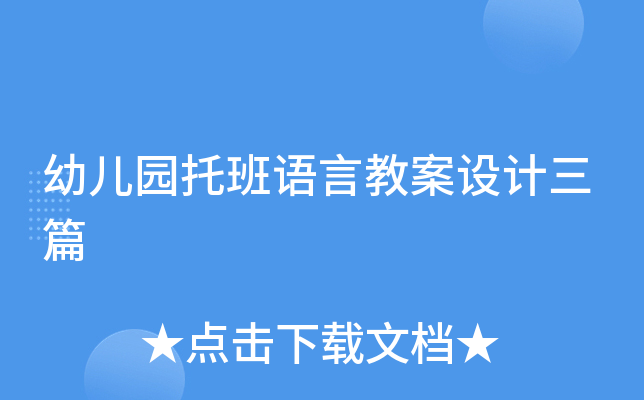 幼儿园托班语言教案设计三篇
