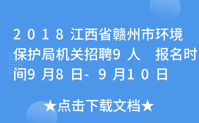 2018江西省赣州市环境保护局机关招聘9人 报名时间9月8日-9月10日