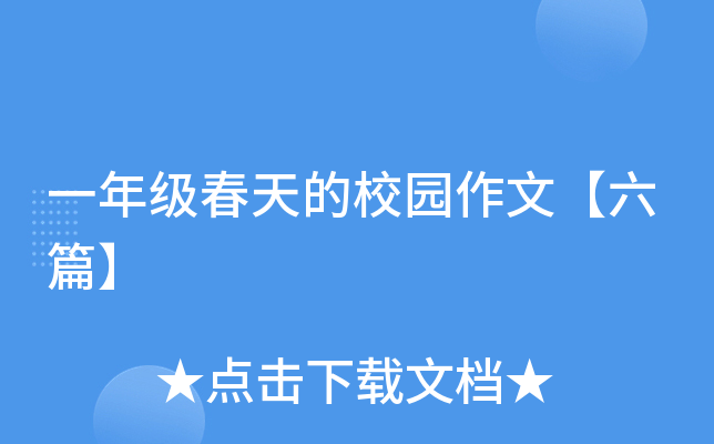 一年级春天的校园作文【六篇】