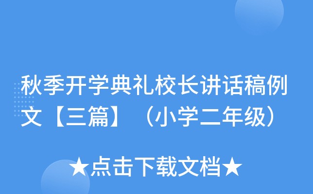 秋季开开云kaiyun(中国)典礼校长讲话稿例文【三篇】（小开云kaiyun(中国)二年级）
