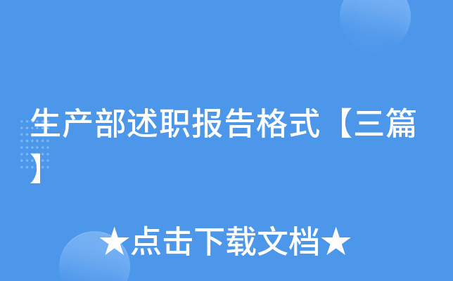 生产部述职报告格式【三篇】