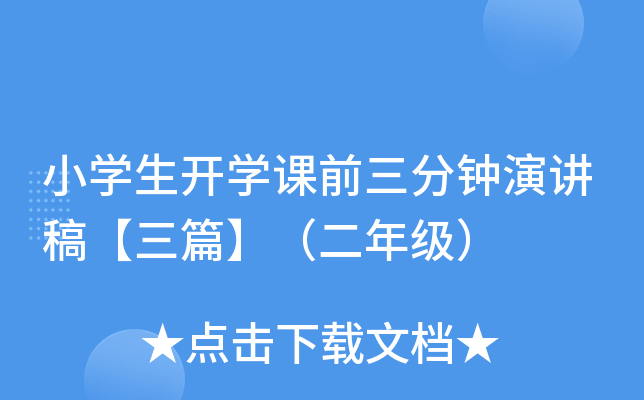 小开云kaiyun(中国)生开开云kaiyun(中国)课前三分钟演讲稿【三篇】（二年级）