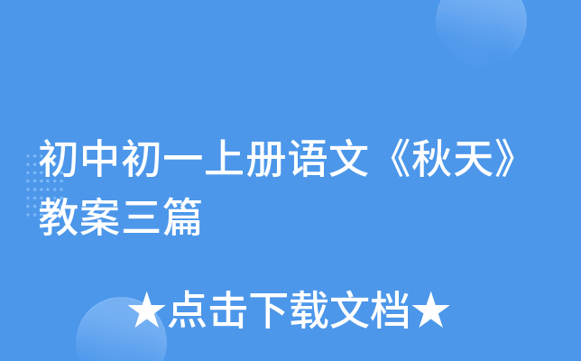 初中初一上册语文《秋天》教案三篇