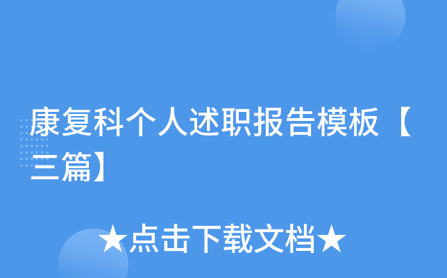 康复科个人述职报告模板【三篇】