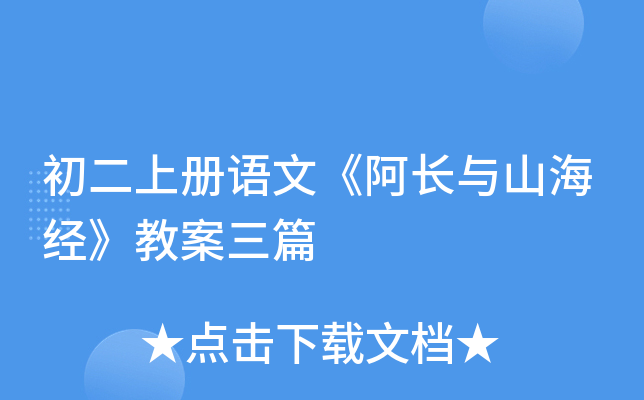 初二上册语文《阿长与山海经》教案三篇
