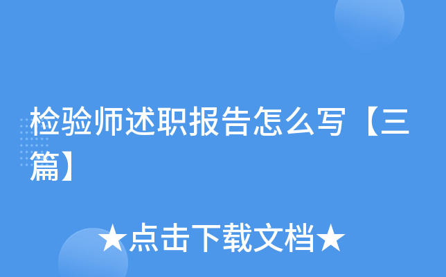 检验师述职报告怎么写【三篇】
