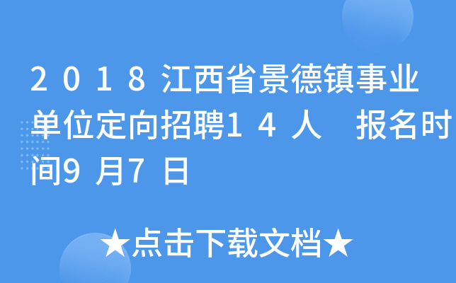 2018江西省景德镇事业单位定向招聘14人 报名时间9月7日