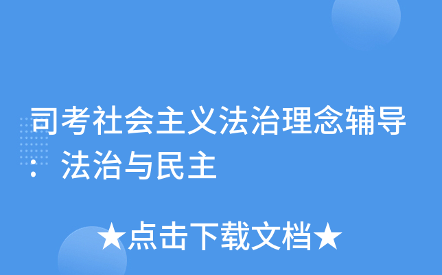 司考社会主义法治理念辅导:法治与民主