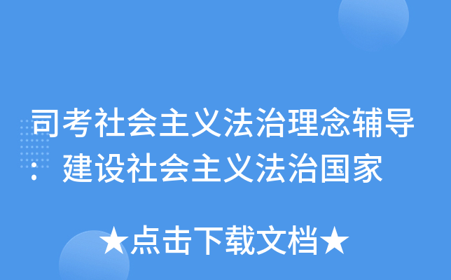 司考社会主义法治理念辅导:建设社会主义法治国家