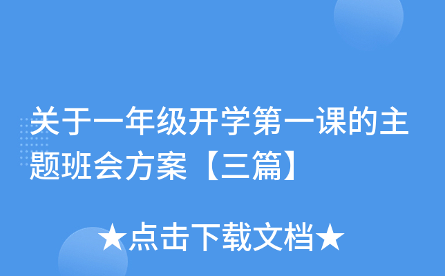 关于一年级开开云kaiyun(中国)第一课的主题班会方案【三篇】