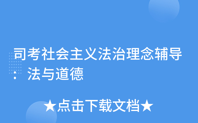 司考社会主义法治理念辅导:法与道德