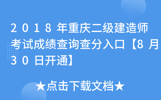 2018年重庆二级建造师考试成绩查询查分入口【8月30日开通】