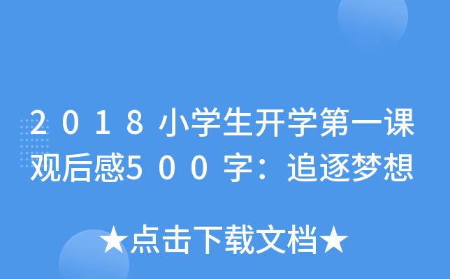 2018小开云kaiyun(中国)生开开云kaiyun(中国)第一课观后感500字：追逐梦想