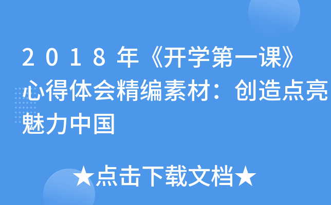 2018年《开开云kaiyun(中国)第一课》心得体会精编素材：创造点亮魅力中国