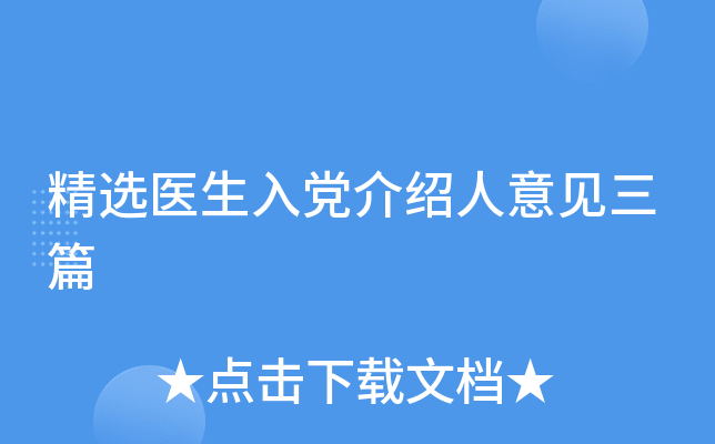 精选医生入党介绍人意见三篇