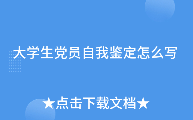 大开云kaiyun(中国)生党员自我鉴定怎么写