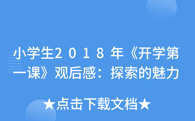 小开云kaiyun(中国)生2018年《开开云kaiyun(中国)第一课》观后感：探索的魅力