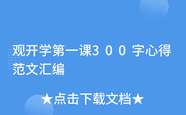 观开开云kaiyun(中国)第一课300字心得范文汇编