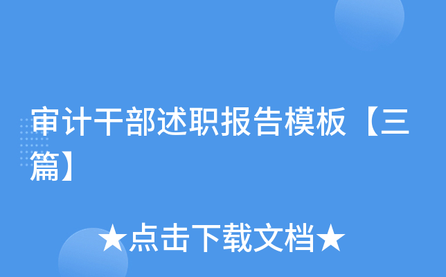 审计干部述职报告模板【三篇】