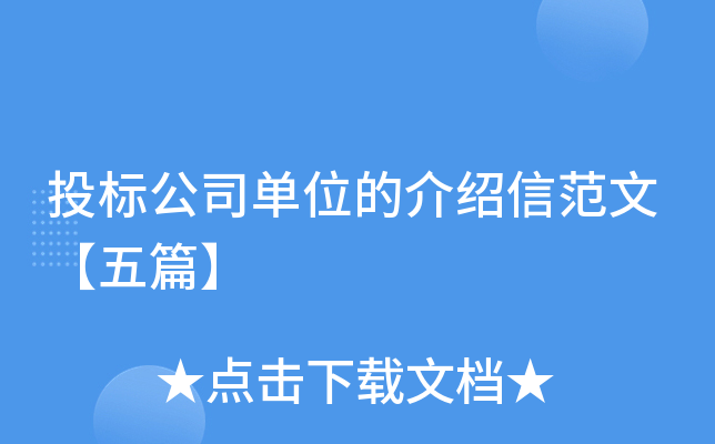 投标公司单位的介绍信范文【五篇】