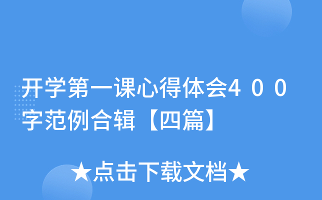 开开云kaiyun(中国)第一课心得体会400字范例合辑【四篇】